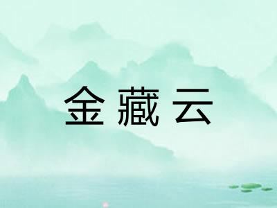 金藏云