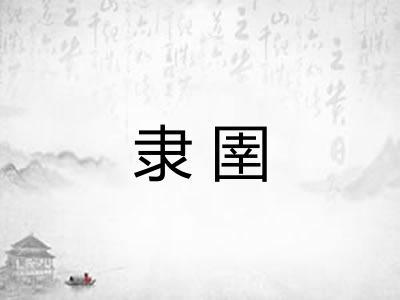 隶圉