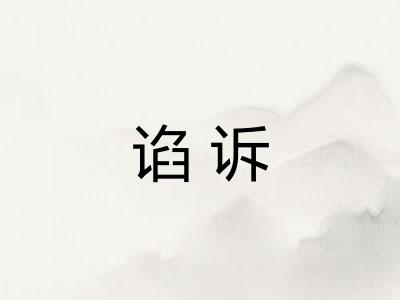谄诉