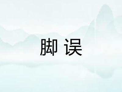 脚误