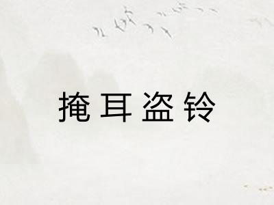 掩耳盗铃