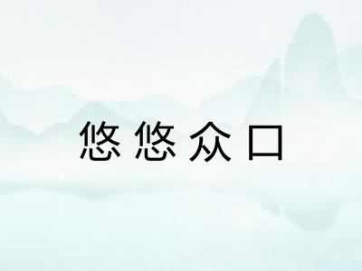 悠悠众口