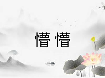 懵懵