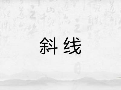 斜线