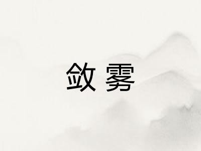 敛雾