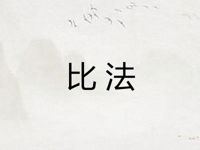 比法