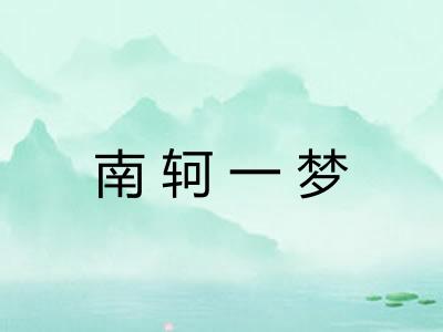 南轲一梦