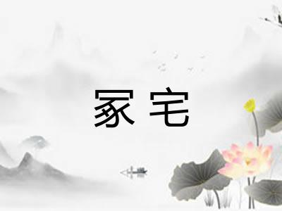 冢宅