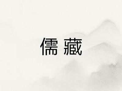 儒藏