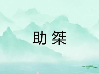 助桀