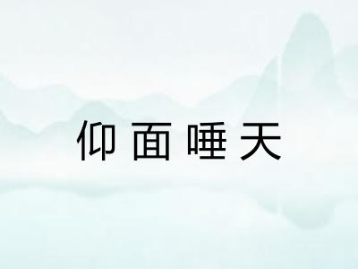 仰面唾天