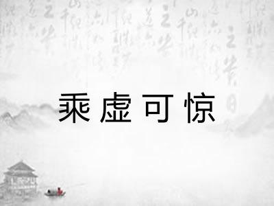 乘虚可惊