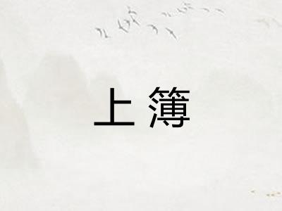 上簿