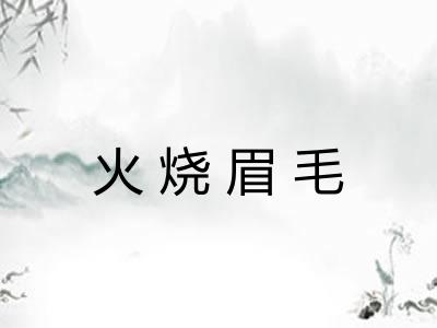 火烧眉毛