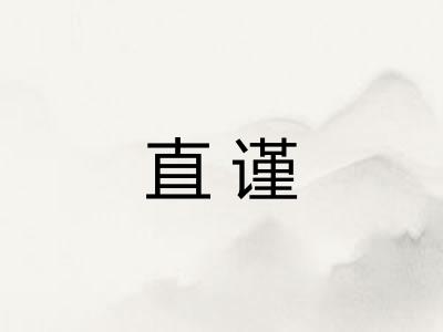 直谨