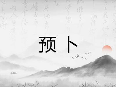 预卜