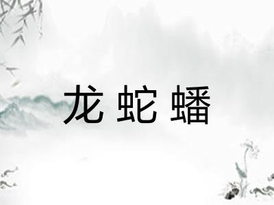 龙蛇蟠