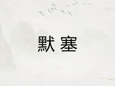 默塞