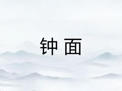 钟面