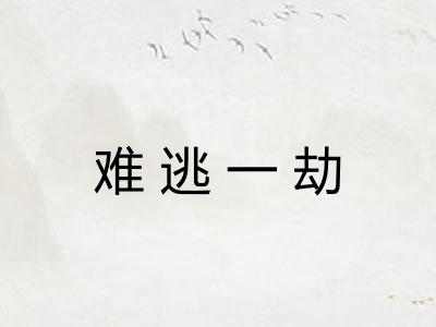 难逃一劫