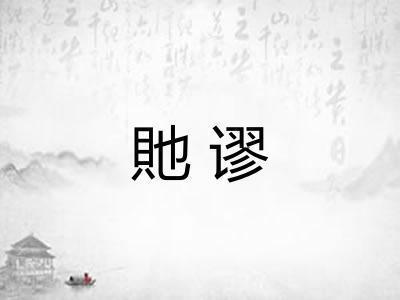 貤谬