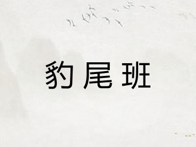 豹尾班