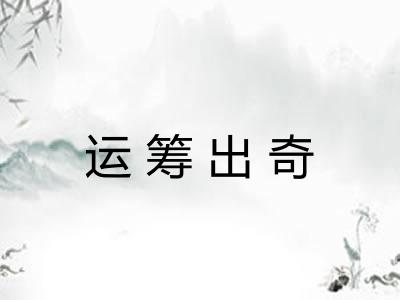 运筹出奇