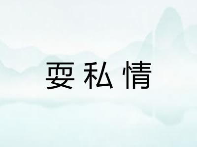 耍私情