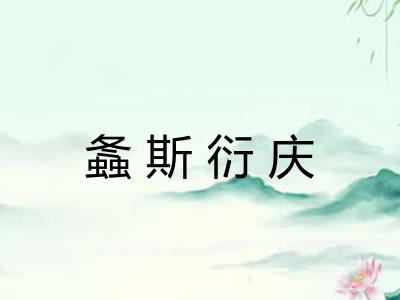 螽斯衍庆