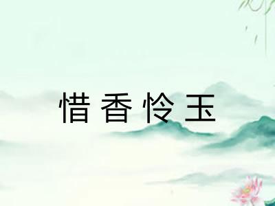 惜香怜玉