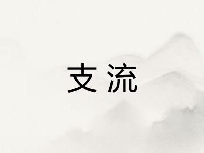 支流
