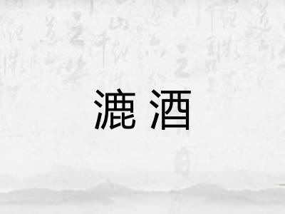 漉酒