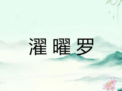 濯曜罗