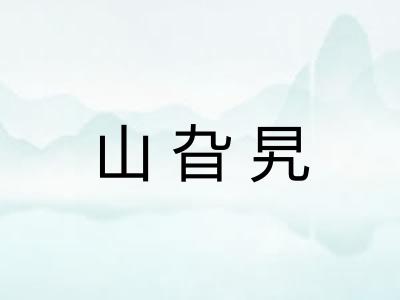 山旮旯
