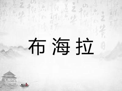 布海拉