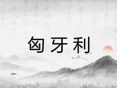 匈牙利