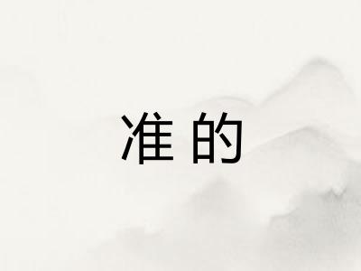 准的