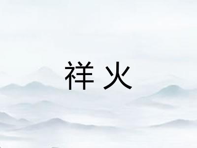 祥火