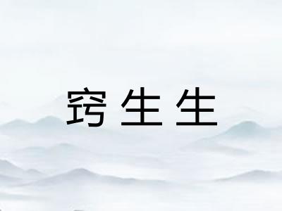 窍生生