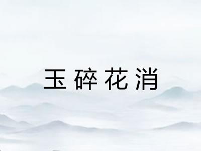 玉碎花消