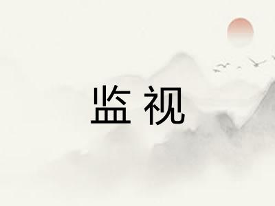 监视