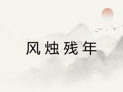 风烛残年