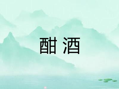 酣酒
