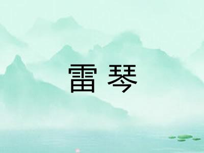 雷琴