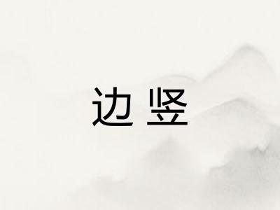 边竖