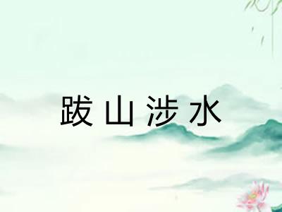 跋山涉水
