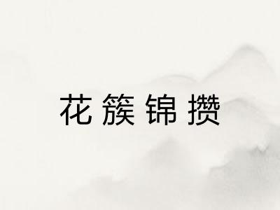 花簇锦攒