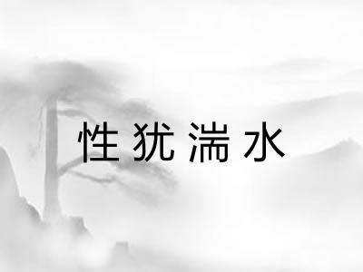 性犹湍水