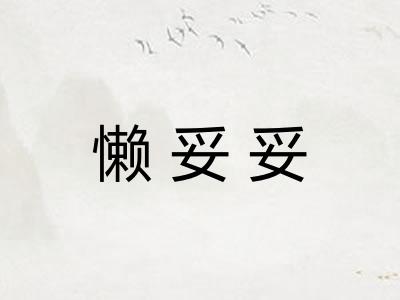 懒妥妥