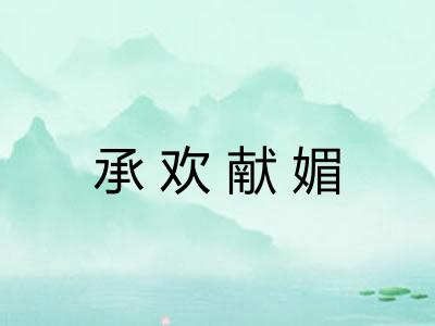 承欢献媚